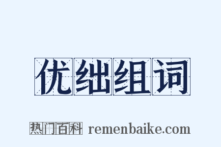 优绌组词是什么意思的图片